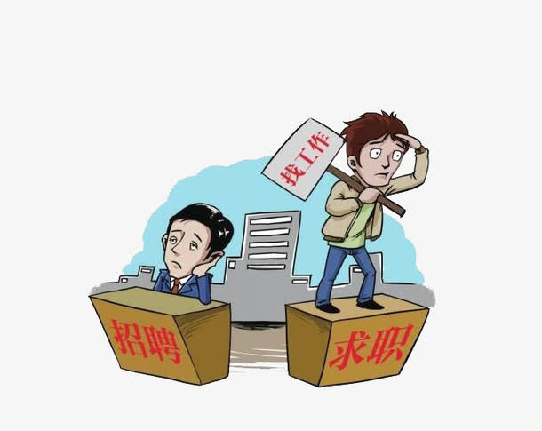 就业求职免抠