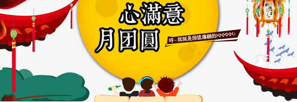 中秋节艺术字文案排版免抠