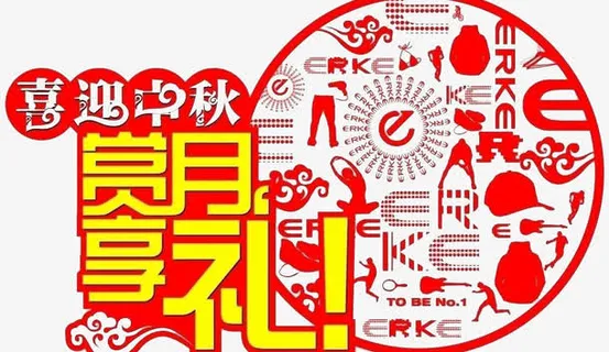 喜悦中秋赏月有礼免抠