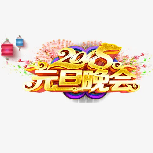 炫彩装饰元旦晚会艺术字免抠