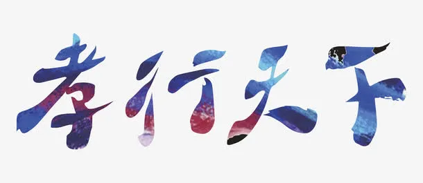 孝行天下 艺术字免抠