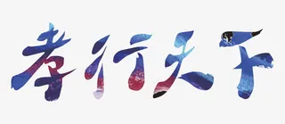 孝行天下 艺术字免抠