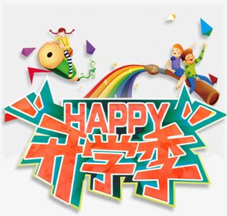 狂欢开学季免抠