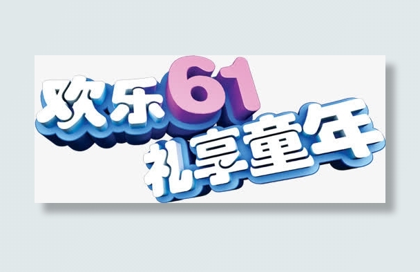 欢乐61礼享童年字体免抠