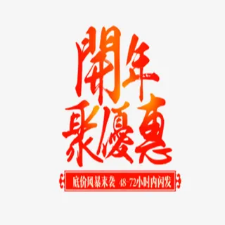 开年聚优惠免抠