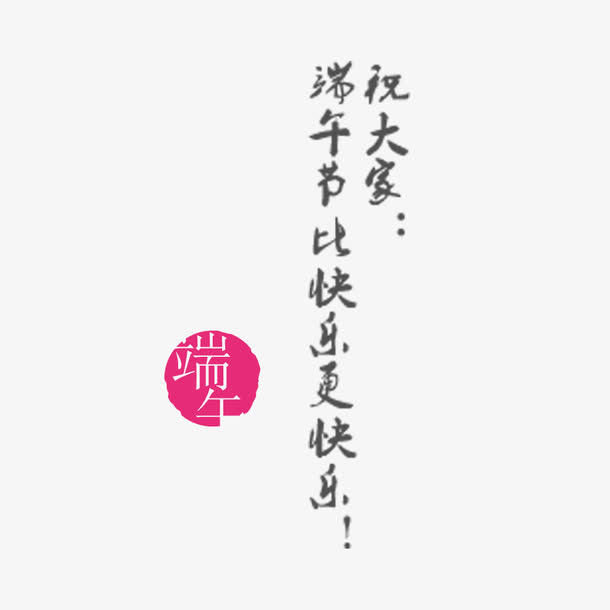 端午节艺术字装饰免抠