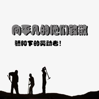 向劳动者致敬免扣素材免抠