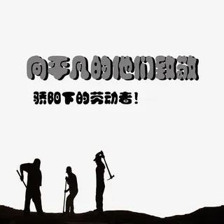 向劳动者致敬免扣素材免抠