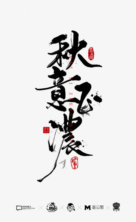 艺术字免抠