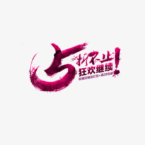 5折不止免抠