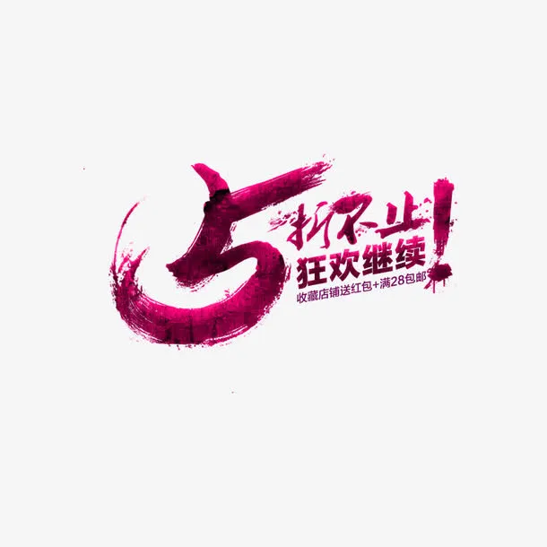 5折不止免抠