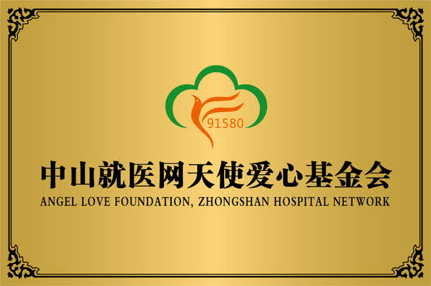 爱心基金会免抠