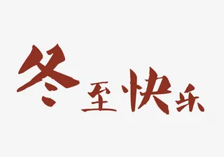 红色艺术字免抠