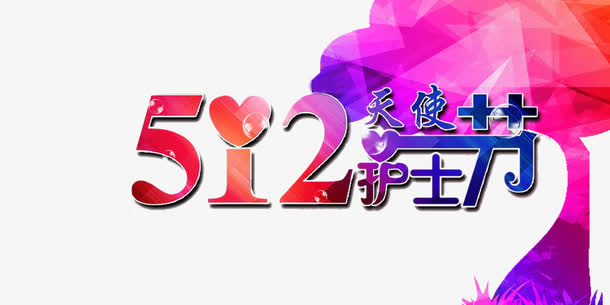 512护士节树木素材免抠