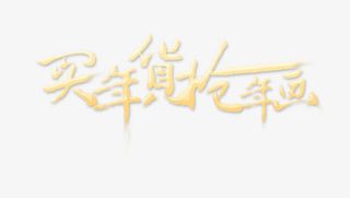 买年货抢年画文字免抠