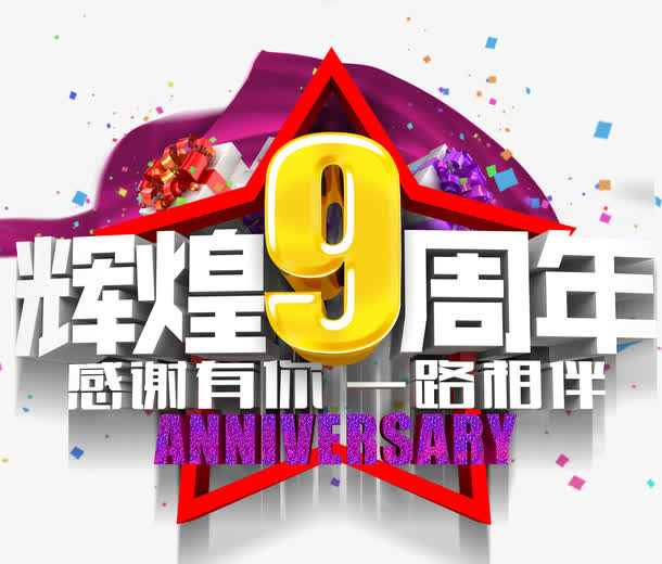 辉煌9周年免抠