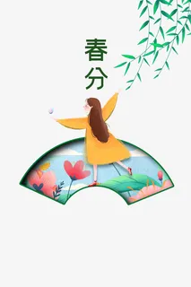 春分手绘节气元素免抠手绘/卡通手绘元素
