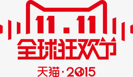双1111全球狂欢节logo免抠 双1111全球狂欢节logo免抠