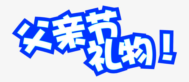 矢量父亲节礼物字免抠