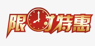 限时特惠免抠标签元素