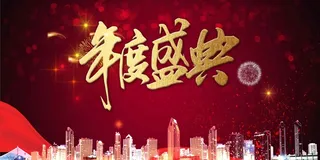 红色大气年度盛典展板高清