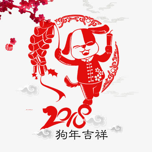 喜庆装饰狗年设计字体免抠