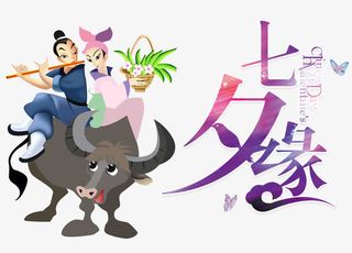七夕牛郎织女免抠