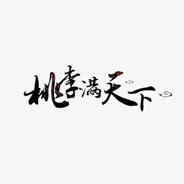 桃李满天下书法艺术字免抠