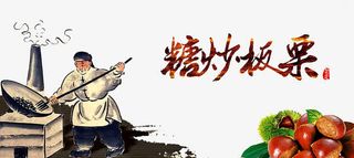 糖炒板栗插画免抠