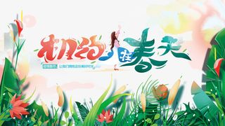 相约在春天艺术字免抠