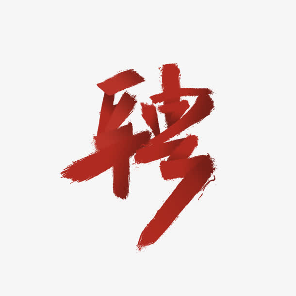 渐变色招聘字体免抠