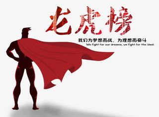 超人销售冠军免抠