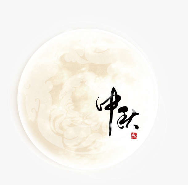 中秋艺术字和月亮手绘图免抠