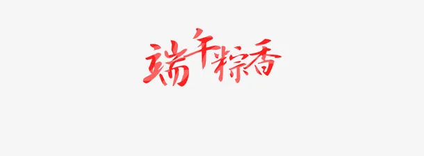 端午节粽香banne免抠