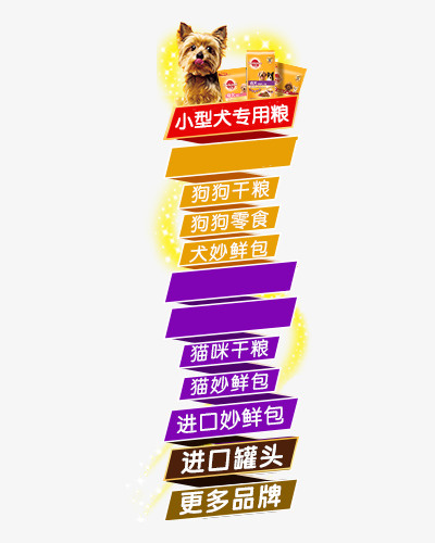 宠物类食品悬浮导航排版免抠