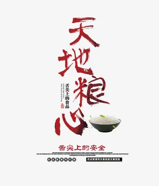 天地粮心文字排版免抠