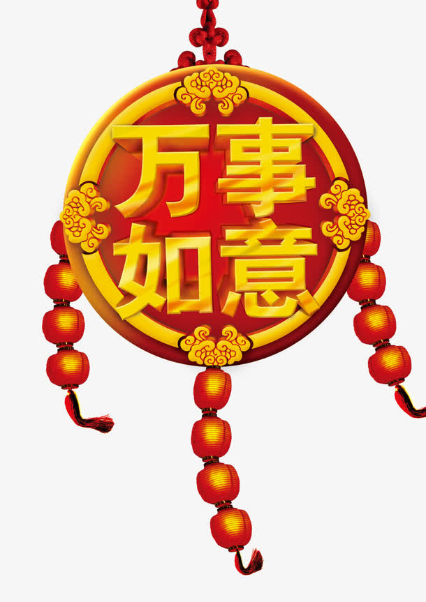 万事如意免抠