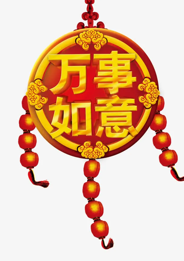 万事如意免抠