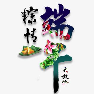粽情端午免抠
