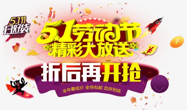 51劳动节促销主题创意设计免抠