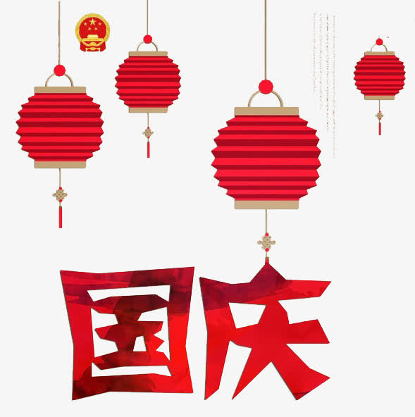 国庆免抠