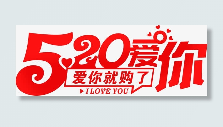 520爱你就购了标语免抠