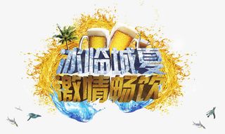 啤酒节宣传免抠