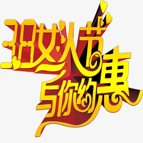 相约女人节免抠