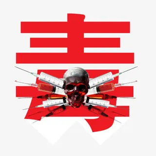 毒品卡通创意图免抠