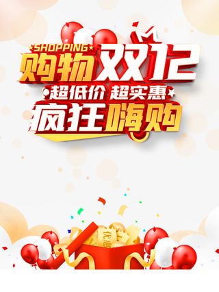 双十二双12疯狂嗨购气球优惠券礼盒丝带免抠