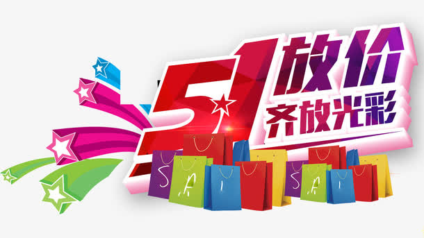 五一放价艺术字排版设计免抠
