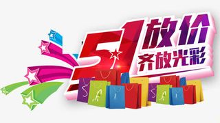 五一放价艺术字排版设计免抠