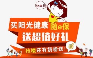 买阳光保险送超值好礼免抠