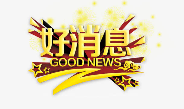 金色立体字好消息免抠